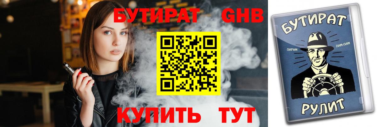 БУТИРАТ бутандиол  Вход с VPN  Армавир 