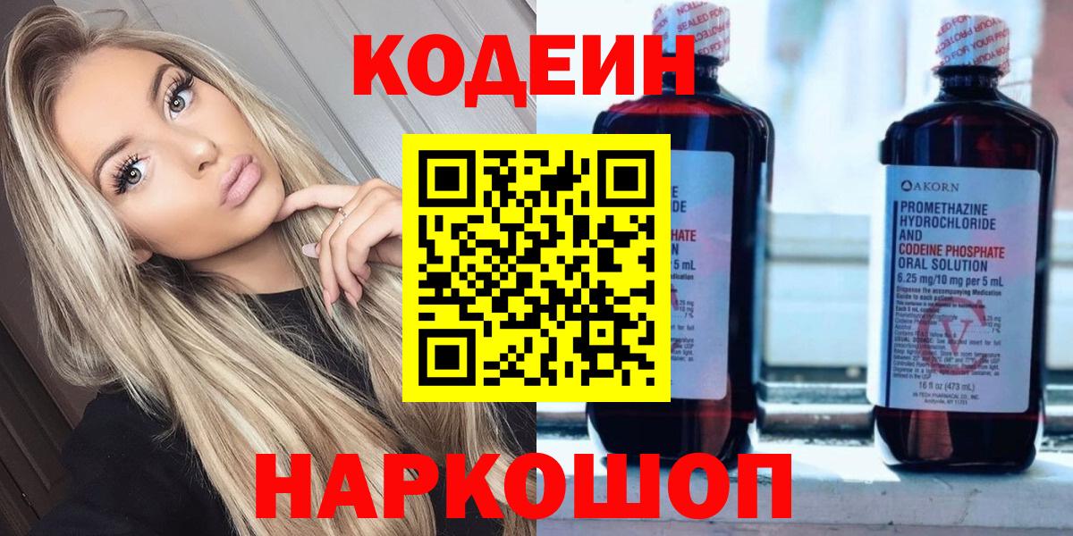 Кодеин Purple Drank  Кодеин Purple Drank  Армавир  Вход с VPN 
