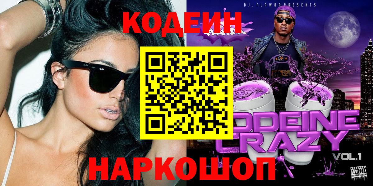 Кодеиновый сироп Lean Purple Drank Армавир