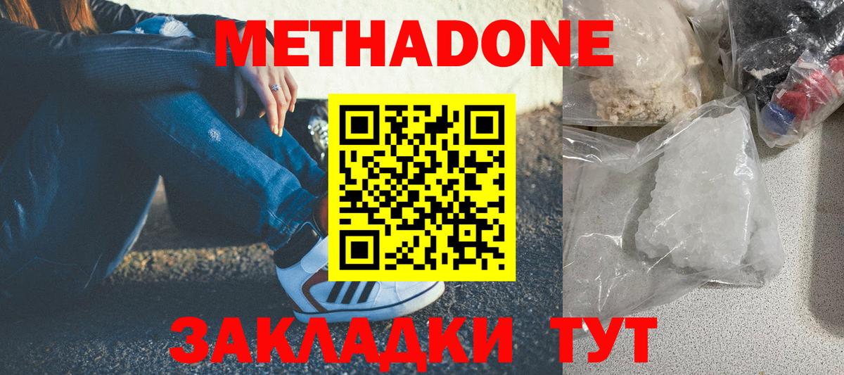 Метадон methadone Армавир